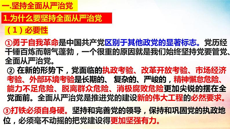 3.2 巩固党的长期执政地位 课件- 高中政治统编版必修三政治与法治 (2)04