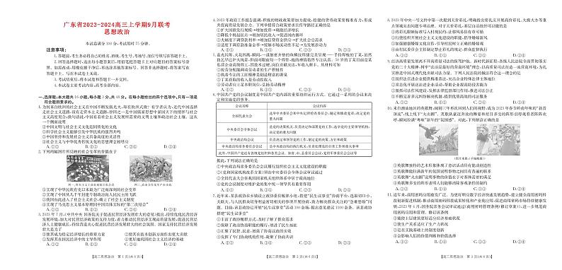 广东省2023_2024高三政治上学期9月联考试题第1页