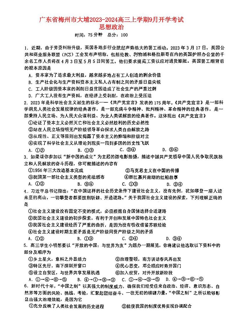 广东省梅州市大埔2023_2024高三政治上学期9月开学考试试题第1页