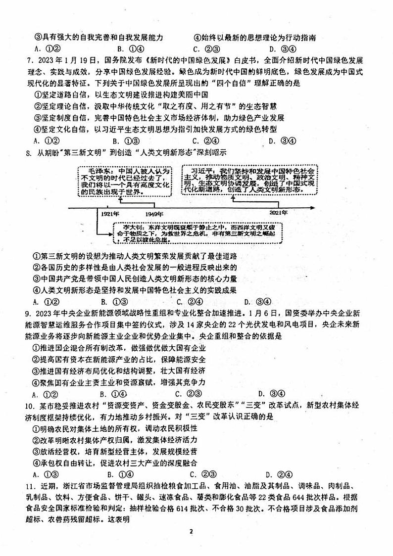 广东省梅州市大埔2023_2024高三政治上学期9月开学考试试题第2页
