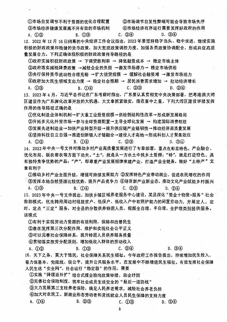 广东省梅州市大埔2023_2024高三政治上学期9月开学考试试题第3页