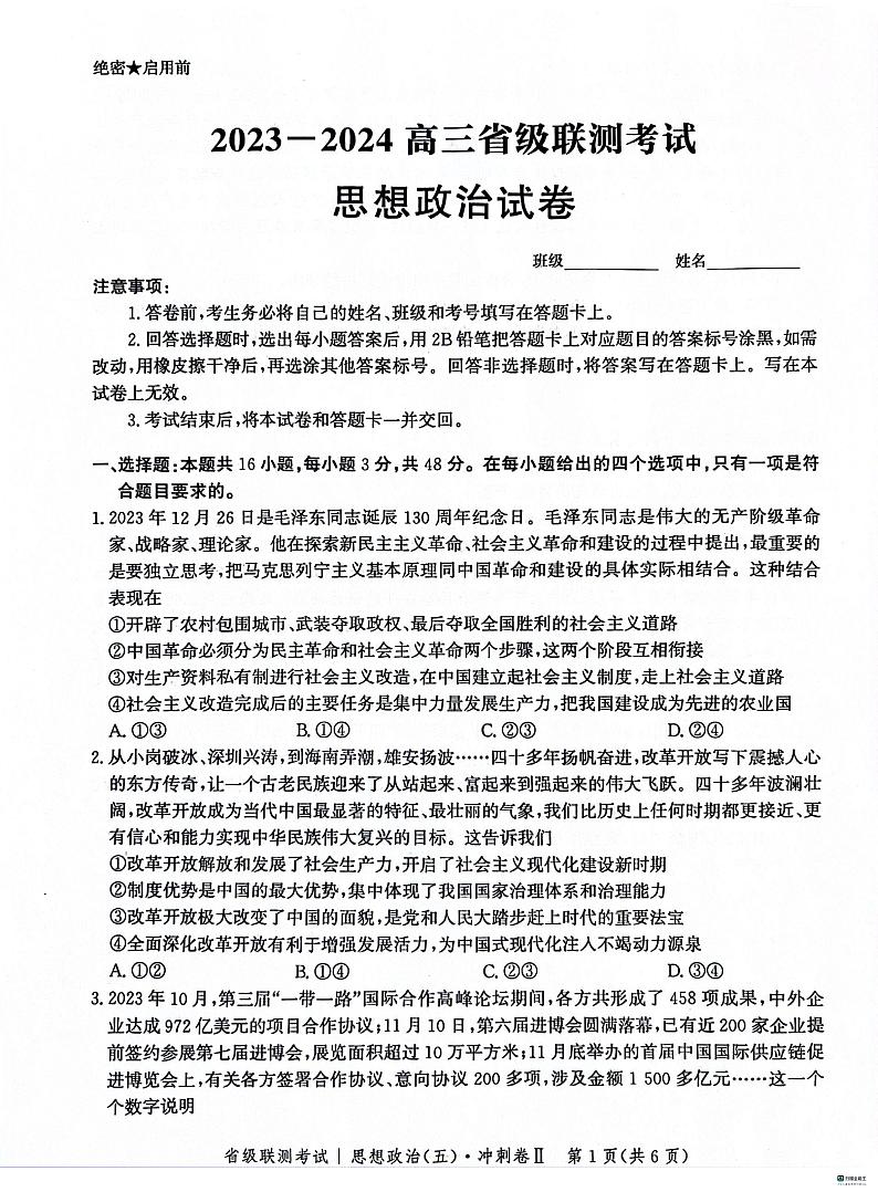 河北省2024届高三下学期省级联测考试（3月）政治第1页