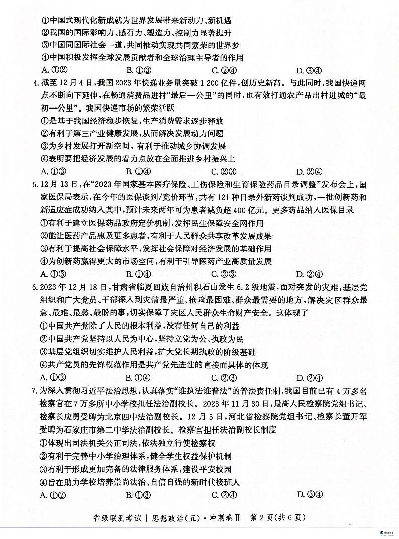 河北省2024届高三下学期省级联测考试（3月）政治第2页