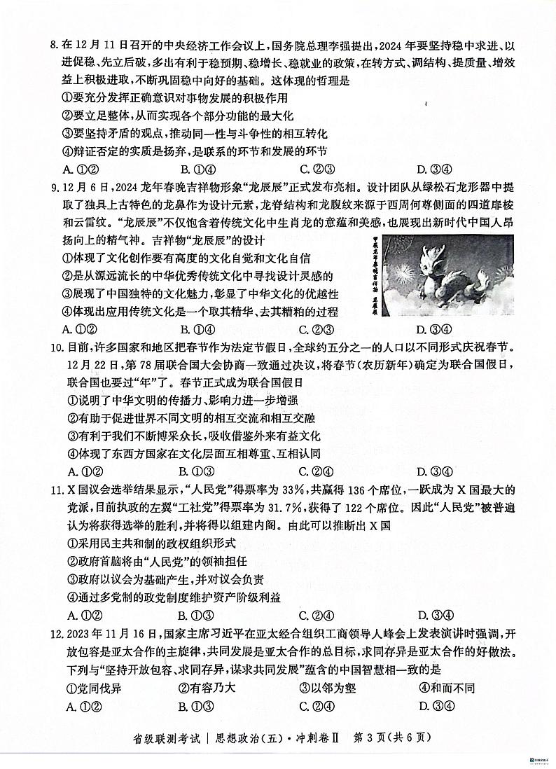 河北省2024届高三下学期省级联测考试（3月）政治第3页