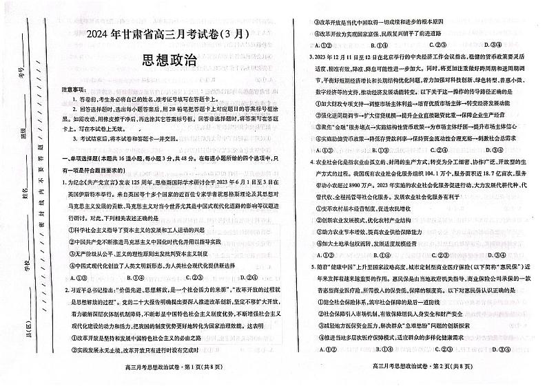 甘肃省2024届高三下学期3月月考（一模）政治试卷（PDF版附答案）第1页