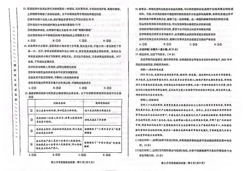 甘肃省2024届高三下学期3月月考（一模）政治试卷（PDF版附答案）第3页