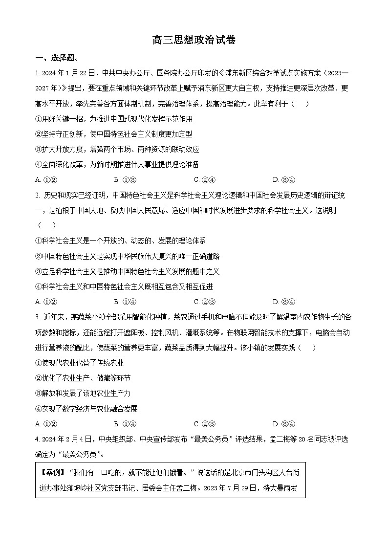 江西省九校联考2023-2024学年高三下学期3月月考政治试题（Word版附解析）01