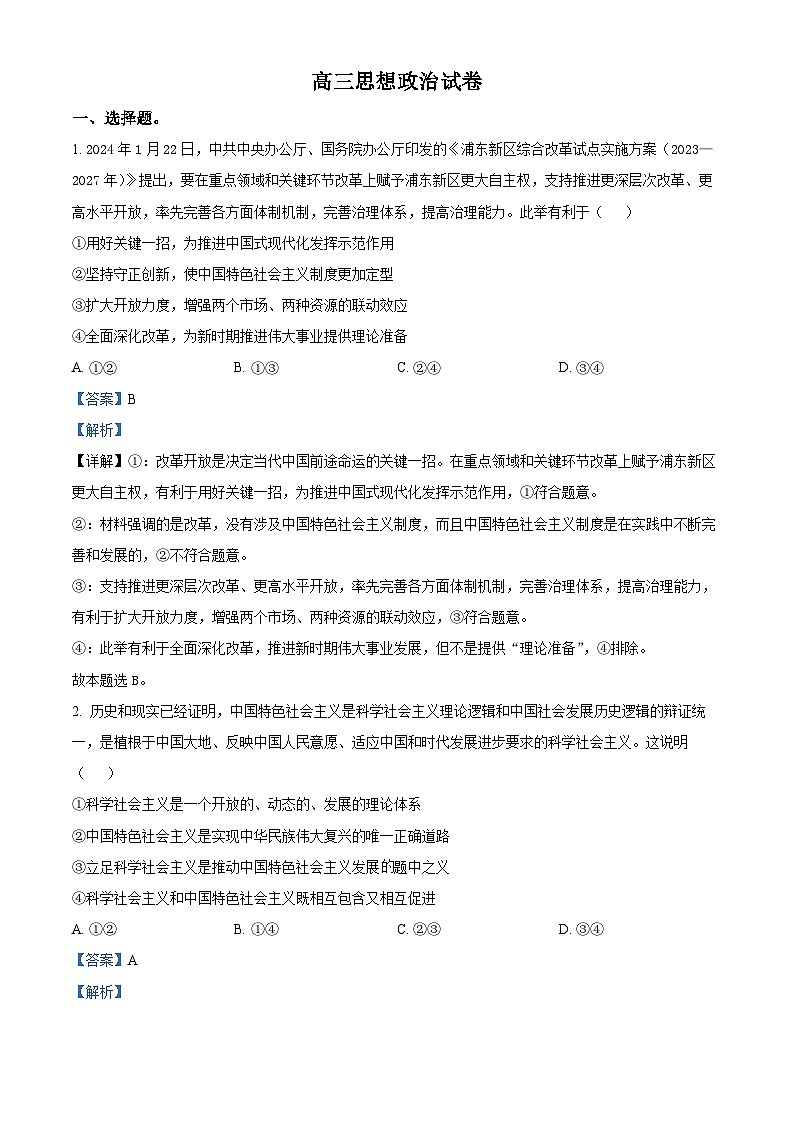 江西省九校联考2023-2024学年高三下学期3月月考政治试题（Word版附解析）01