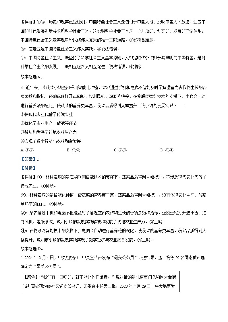 江西省九校联考2023-2024学年高三下学期3月月考政治试题（Word版附解析）02