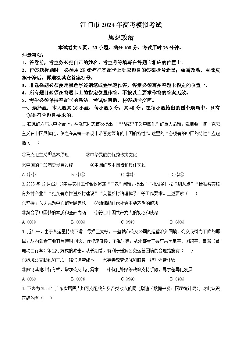 精品解析：2024届广东省江门市高三一模考试政治卷（原卷版）第1页