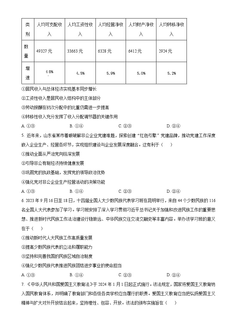 精品解析：2024届广东省江门市高三一模考试政治卷（原卷版）第2页