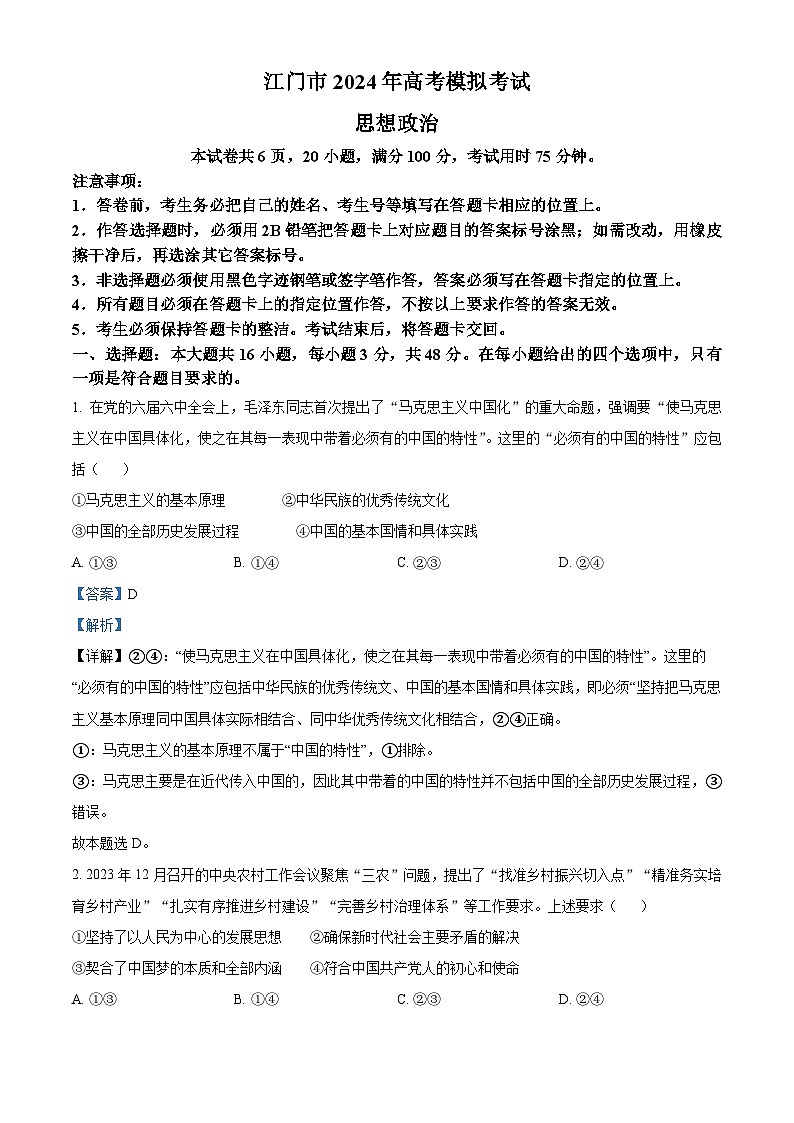 精品解析：2024届广东省江门市高三一模考试政治卷（解析版）第1页