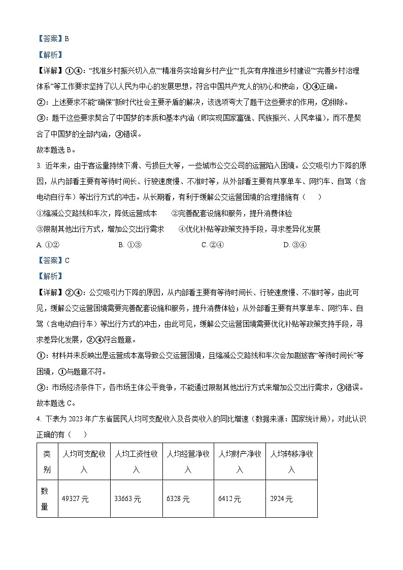 精品解析：2024届广东省江门市高三一模考试政治卷（解析版）第2页