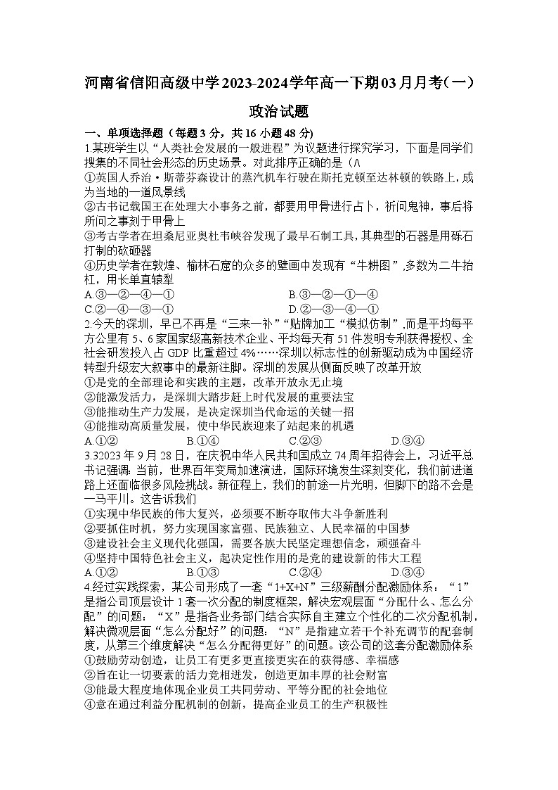 河南省信阳高级中学2023-2024学年高一下期3月月考政治试卷（Word版附解析）第1页