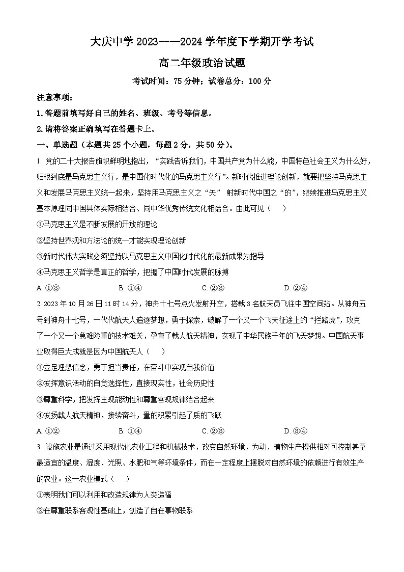 黑龙江省大庆市大庆中学2023-2024学年高二下学期开学考试政治试卷（Word版附解析）第1页