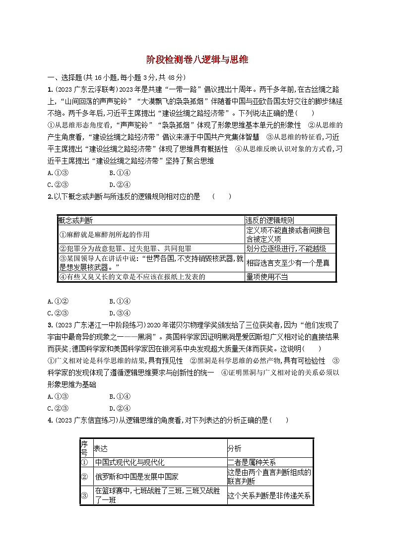 备战2025届新高考政治一轮总复习阶段检测卷八逻辑与思维（附解析）第1页