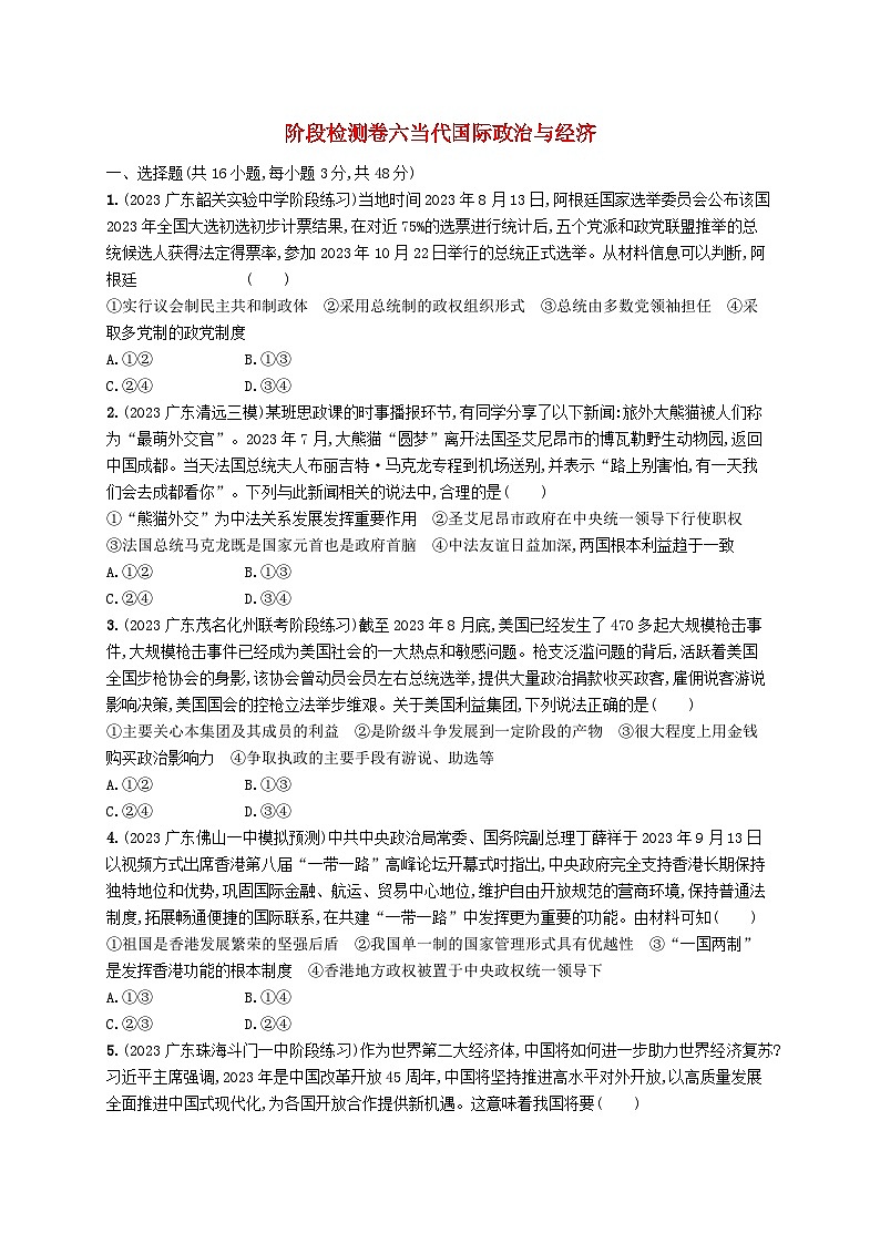 备战2025届新高考政治一轮总复习阶段检测卷六当代国际政治与经济（附解析）第1页