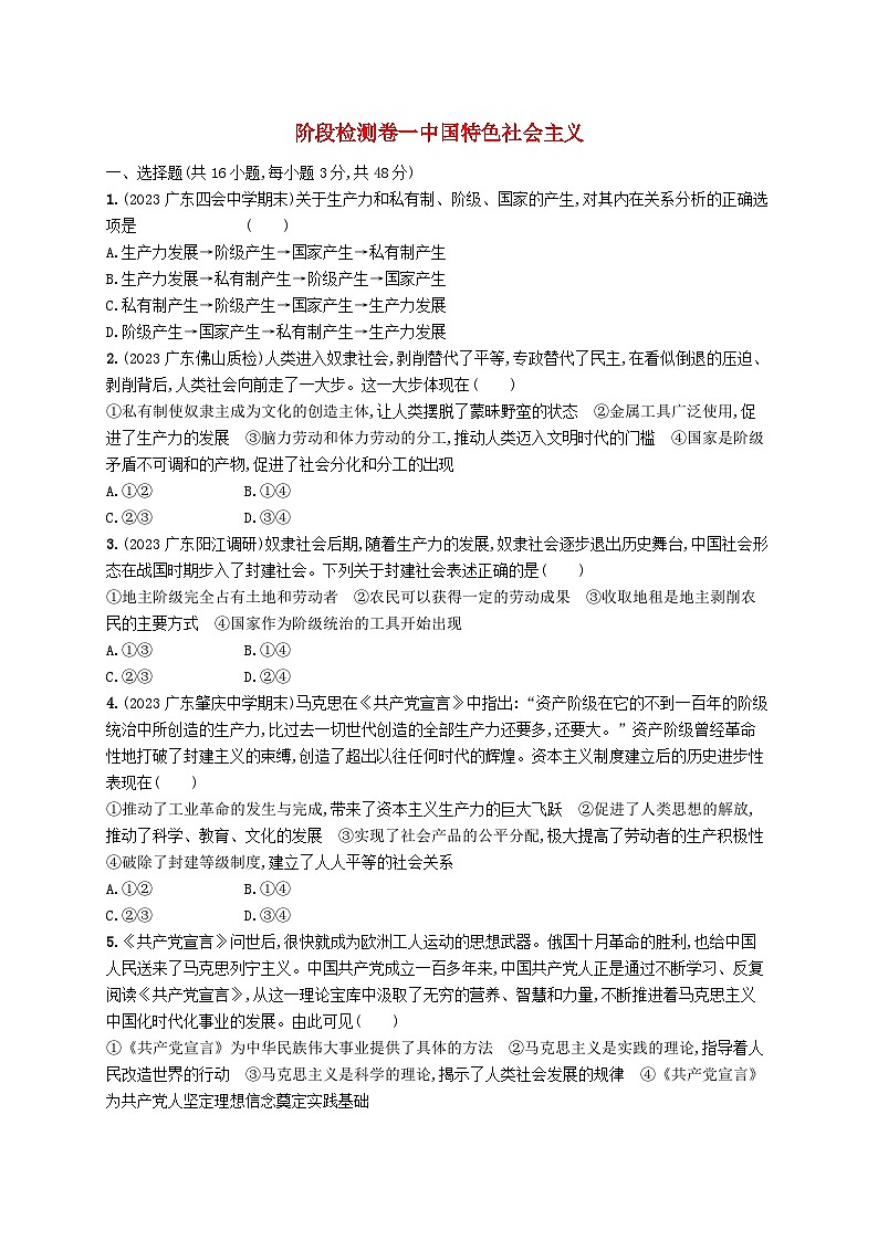 备战2025届新高考政治一轮总复习阶段检测卷一中国特色社会主义（附解析）第1页