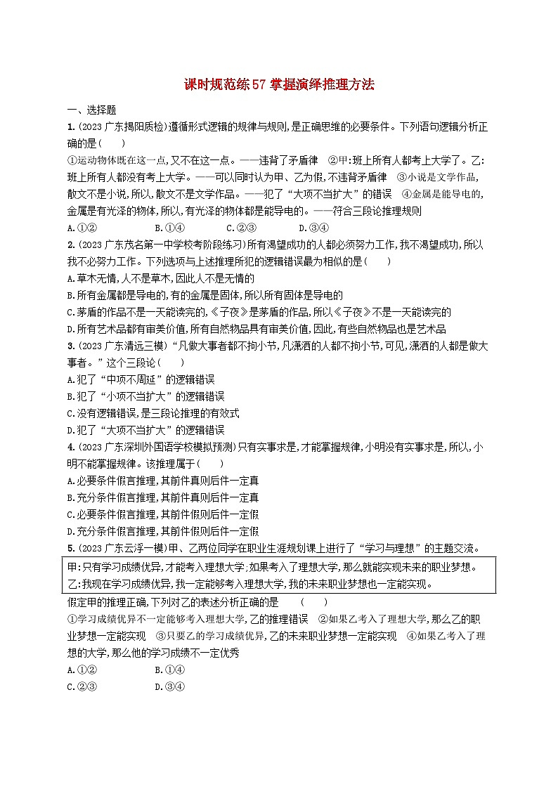 备战2025届新高考政治一轮总复习课时规范练57掌握演绎推理方法（附解析）第1页