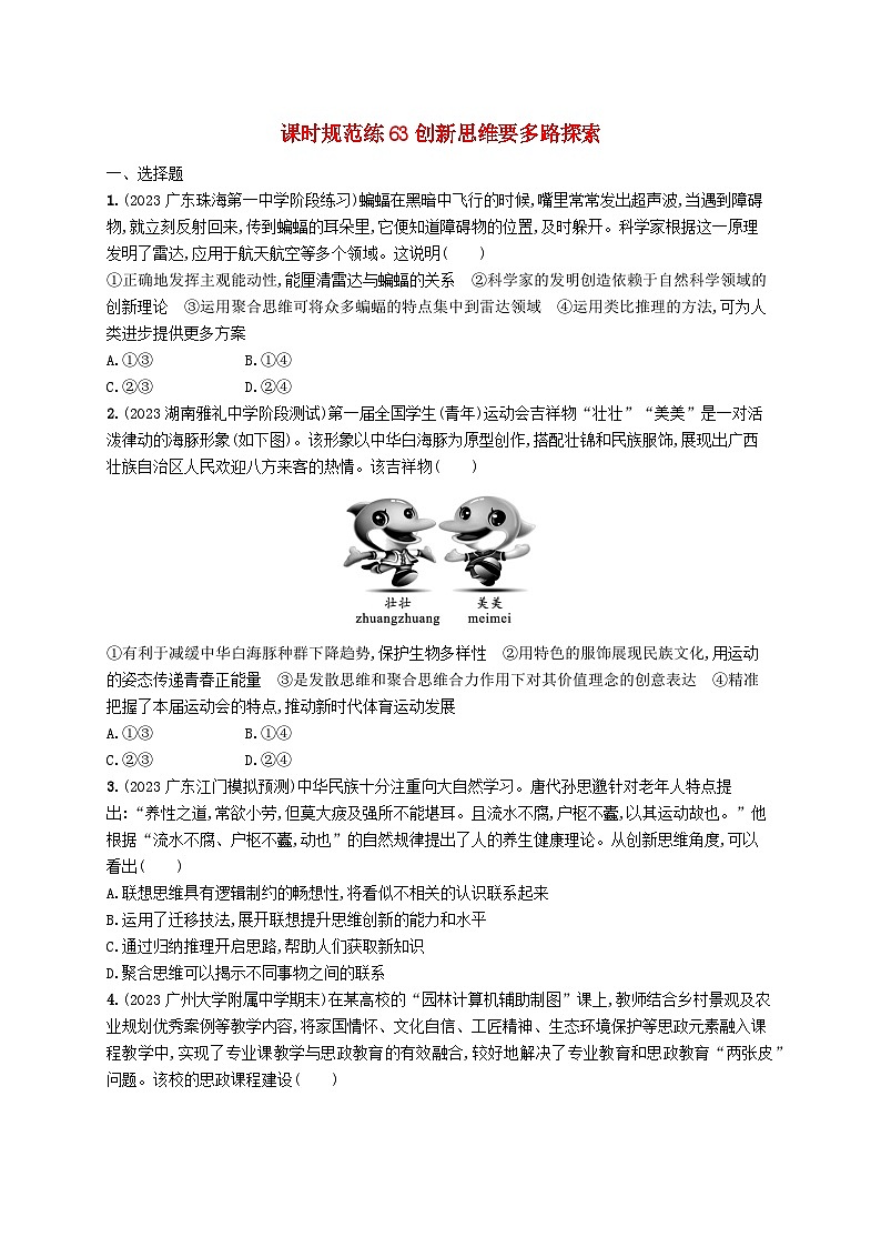 备战2025届新高考政治一轮总复习课时规范练63创新思维要多路探索（附解析）第1页