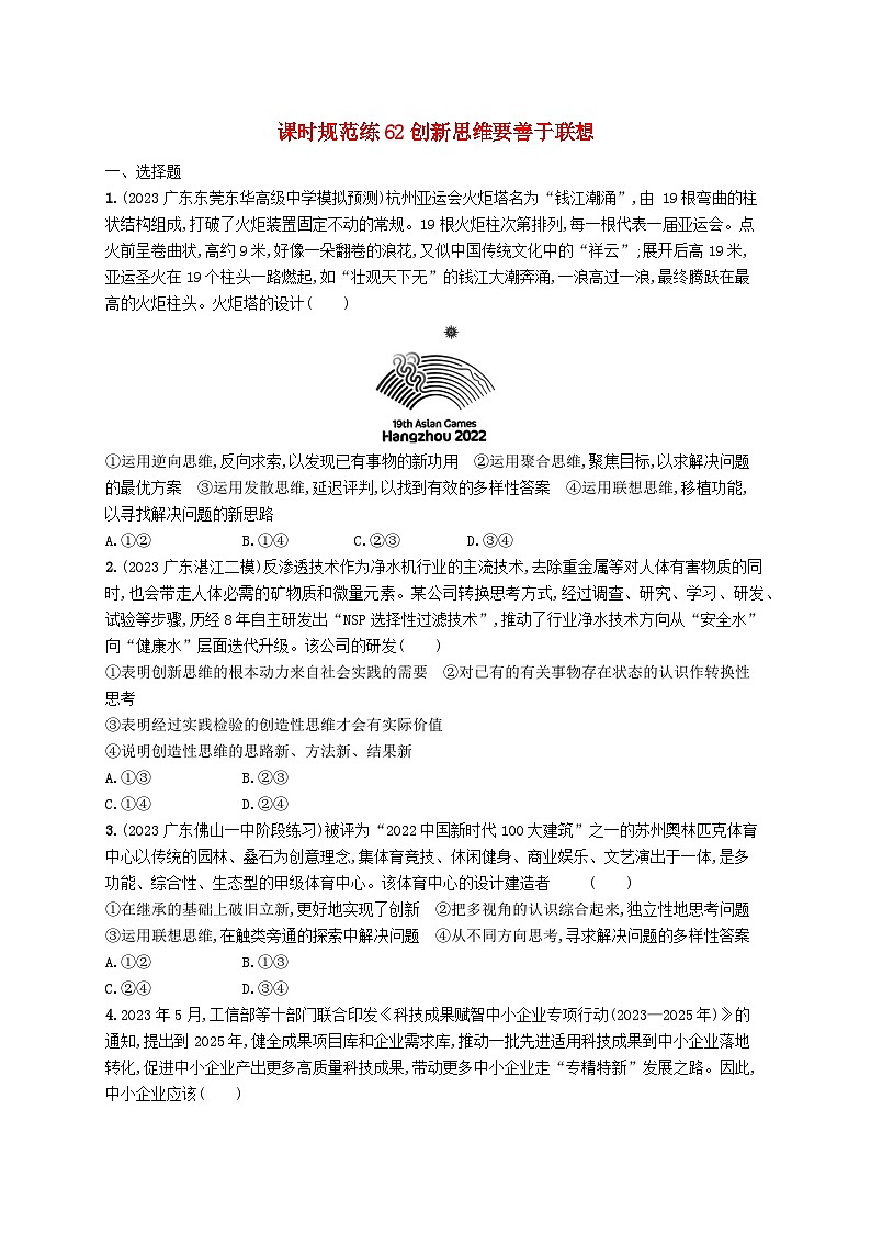 备战2025届新高考政治一轮总复习课时规范练62创新思维要善于联想（附解析）第1页