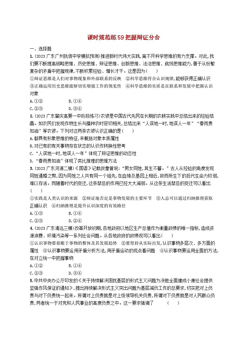 备战2025届新高考政治一轮总复习课时规范练59把握辩证分合（附解析）01