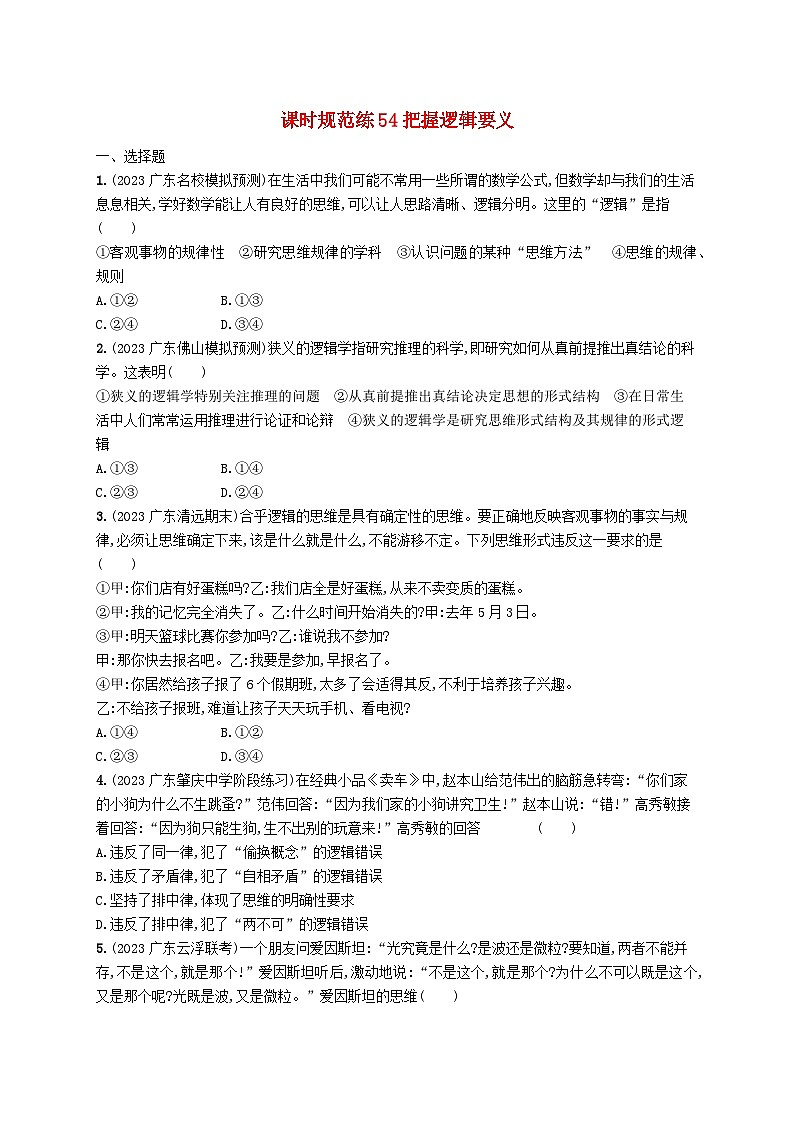 备战2025届新高考政治一轮总复习课时规范练54把握逻辑要义（附解析）01