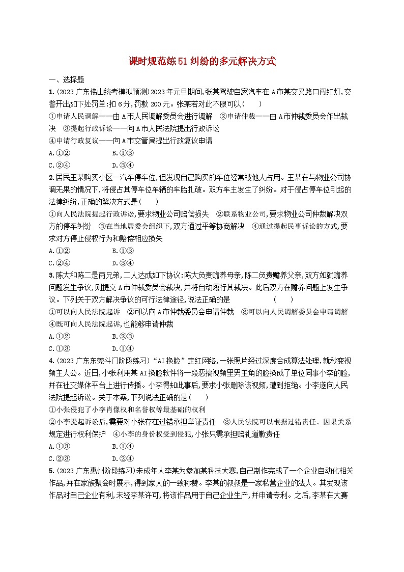 备战2025届新高考政治一轮总复习课时规范练51纠纷的多元解决方式（附解析）01