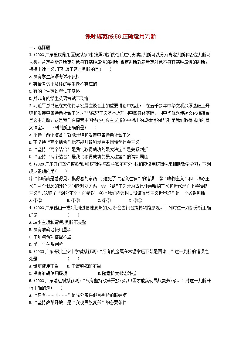 备战2025届新高考政治一轮总复习课时规范练56正确运用判断（附解析）01
