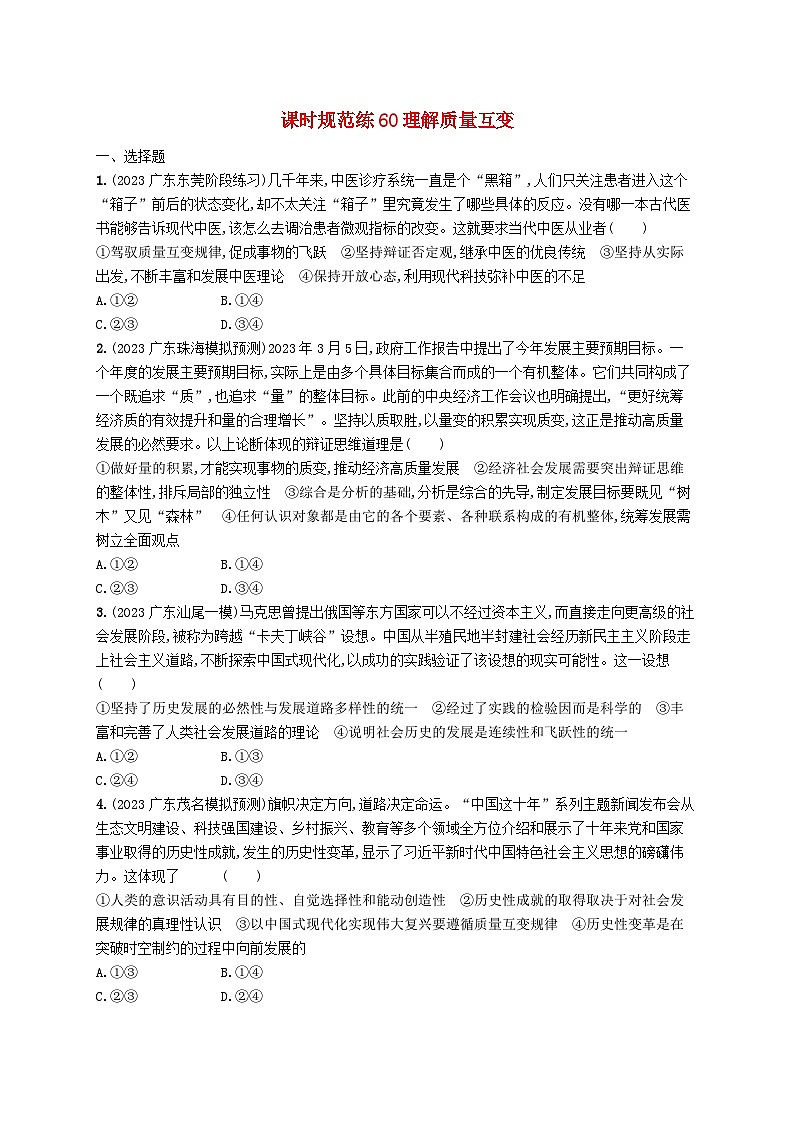 备战2025届新高考政治一轮总复习课时规范练60理解质量互变（附解析）01