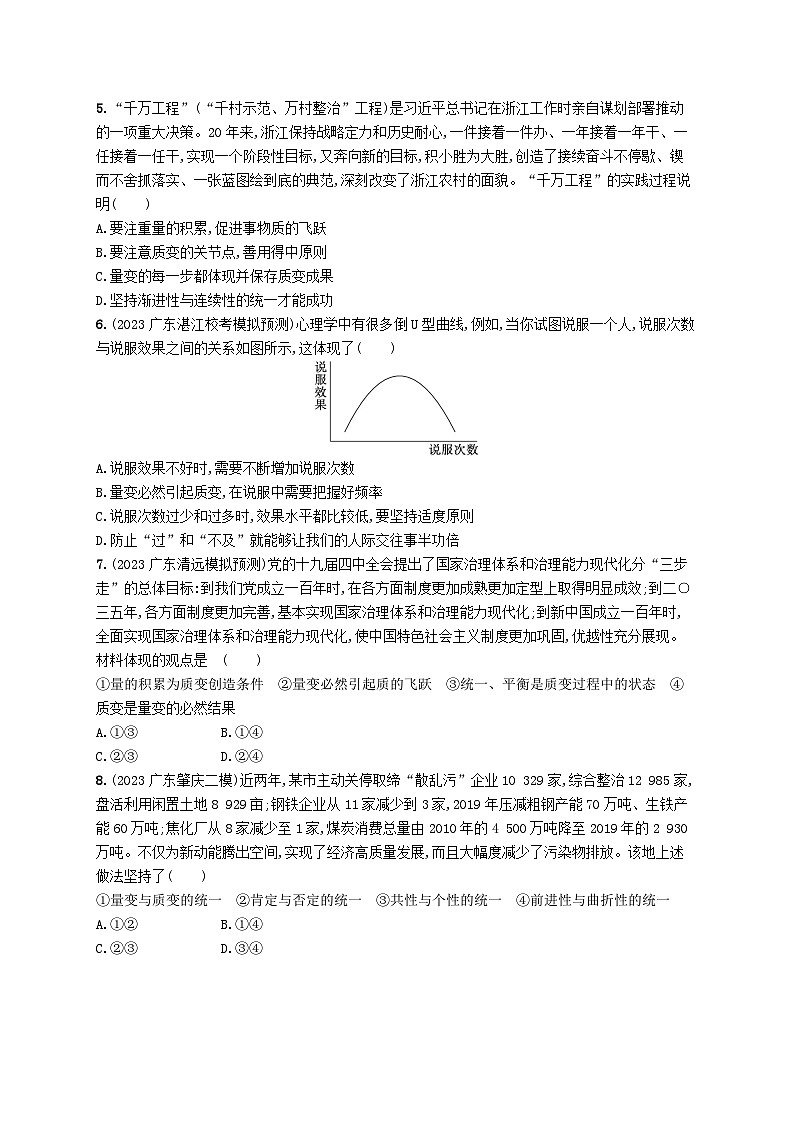 备战2025届新高考政治一轮总复习课时规范练60理解质量互变（附解析）02