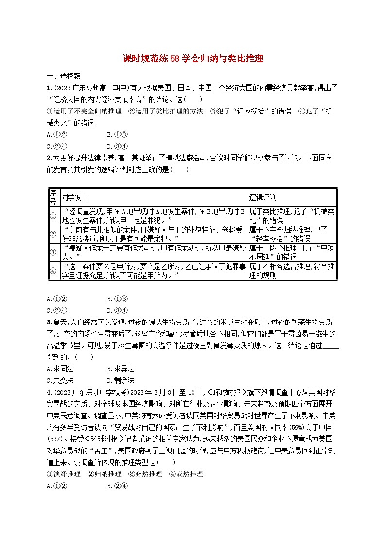 备战2025届新高考政治一轮总复习课时规范练58学会归纳与类比推理（附解析）01