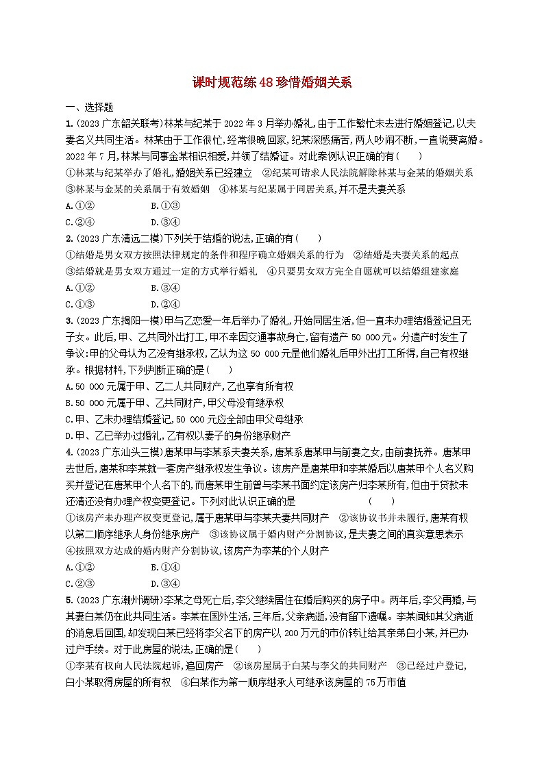备战2025届新高考政治一轮总复习课时规范练48珍惜婚姻关系（附解析）第1页