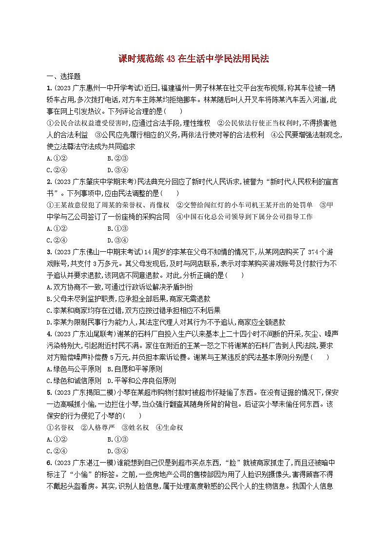 备战2025届新高考政治一轮总复习课时规范练43在生活中学民法用民法（附解析）第1页