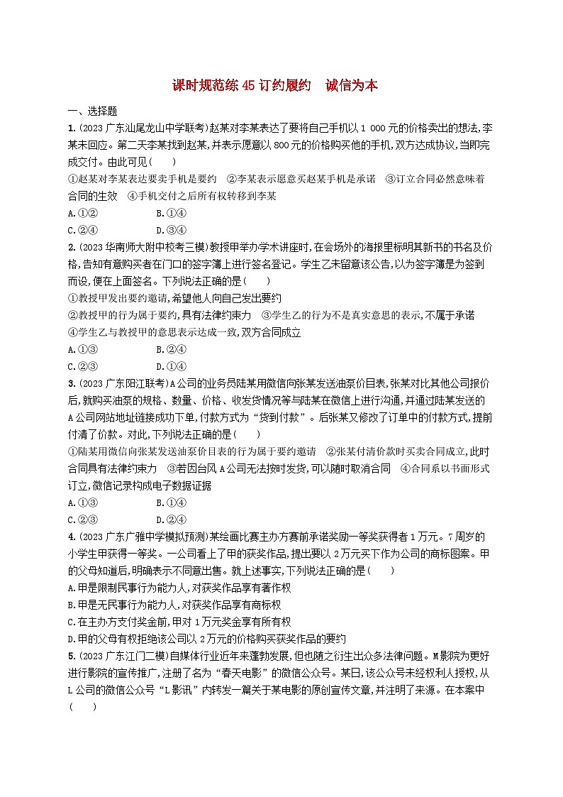 备战2025届新高考政治一轮总复习课时规范练45订约履约诚信为本（附解析）01