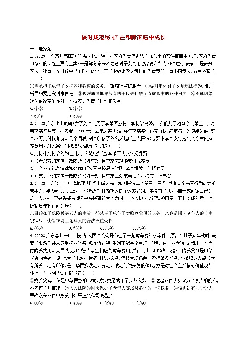 备战2025届新高考政治一轮总复习课时规范练47在和睦家庭中成长（附解析）01