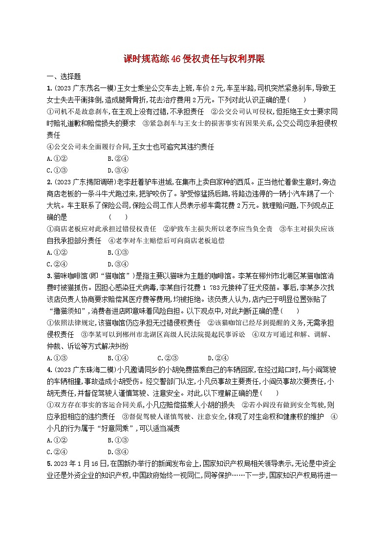 备战2025届新高考政治一轮总复习课时规范练46侵权责任与权利界限（附解析）第1页