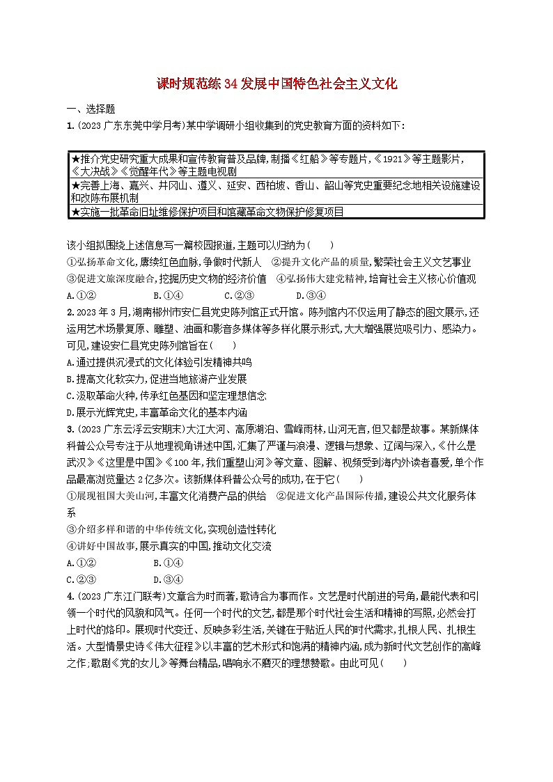 备战2025届新高考政治一轮总复习课时规范练34发展中国特色社会主义文化（附解析）第1页
