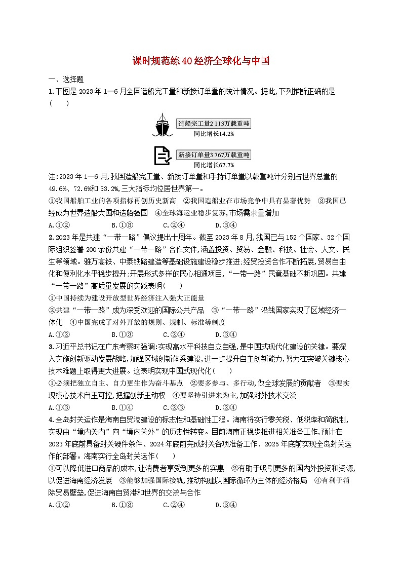 备战2025届新高考政治一轮总复习课时规范练40经济全球化与中国（附解析）第1页