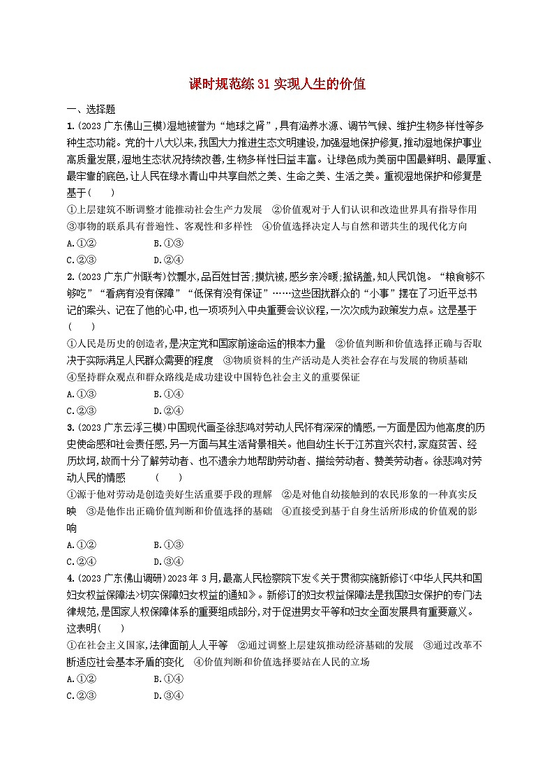 备战2025届新高考政治一轮总复习课时规范练31实现人生的价值（附解析）第1页