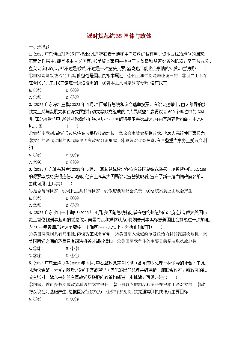 备战2025届新高考政治一轮总复习课时规范练35国体与政体（附解析）第1页