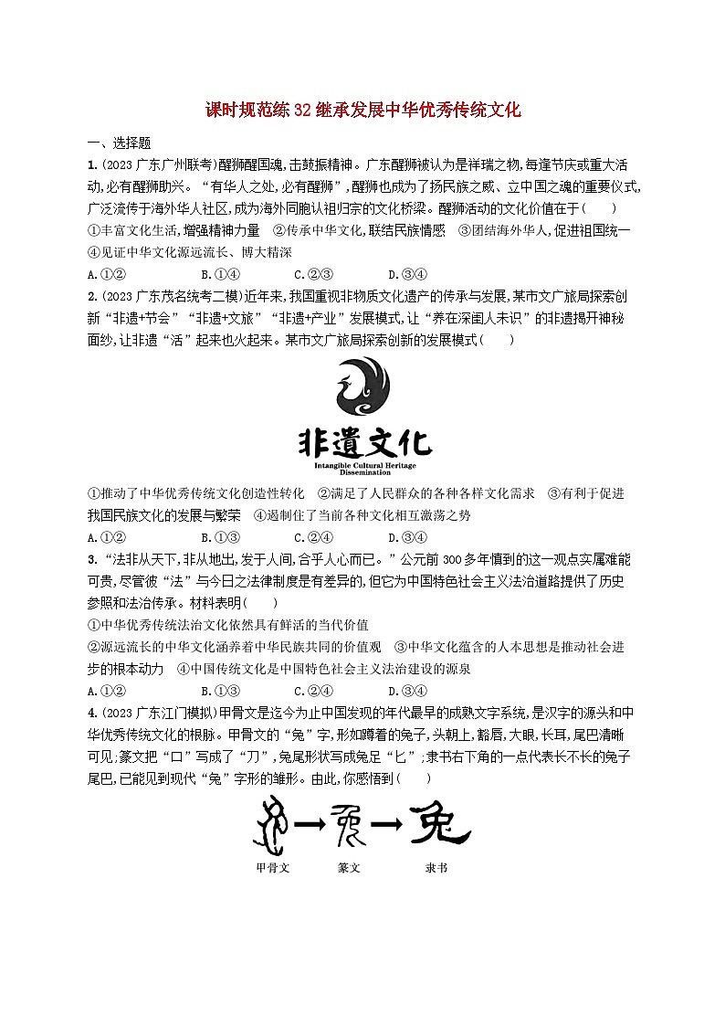 备战2025届新高考政治一轮总复习课时规范练32继承发展中华优秀传统文化（附解析）第1页