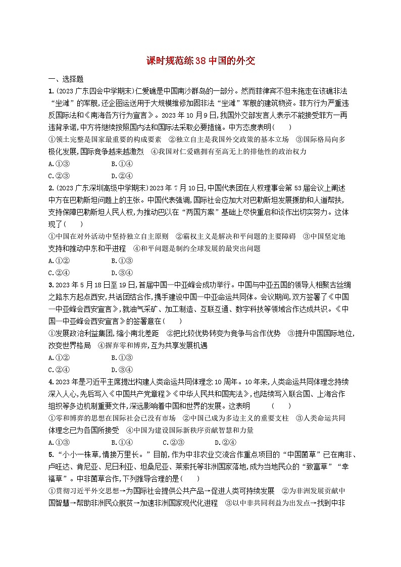 备战2025届新高考政治一轮总复习课时规范练38中国的外交（附解析）01