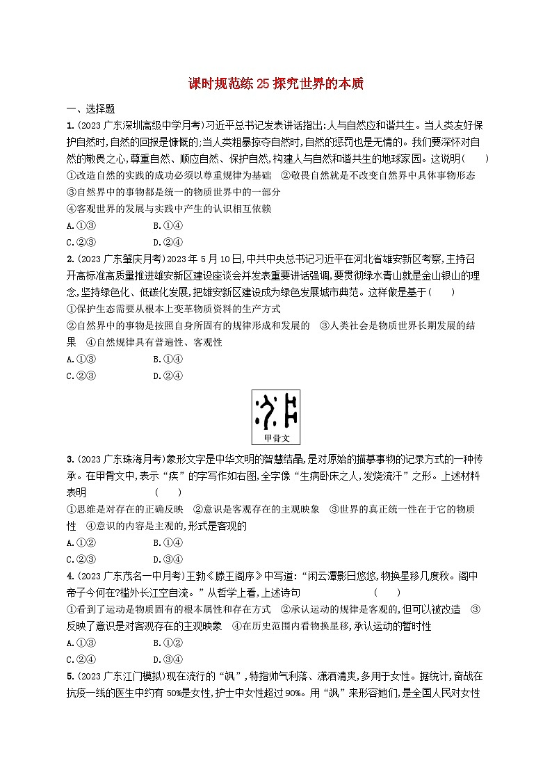 备战2025届新高考政治一轮总复习课时规范练25探究世界的本质（附解析）01