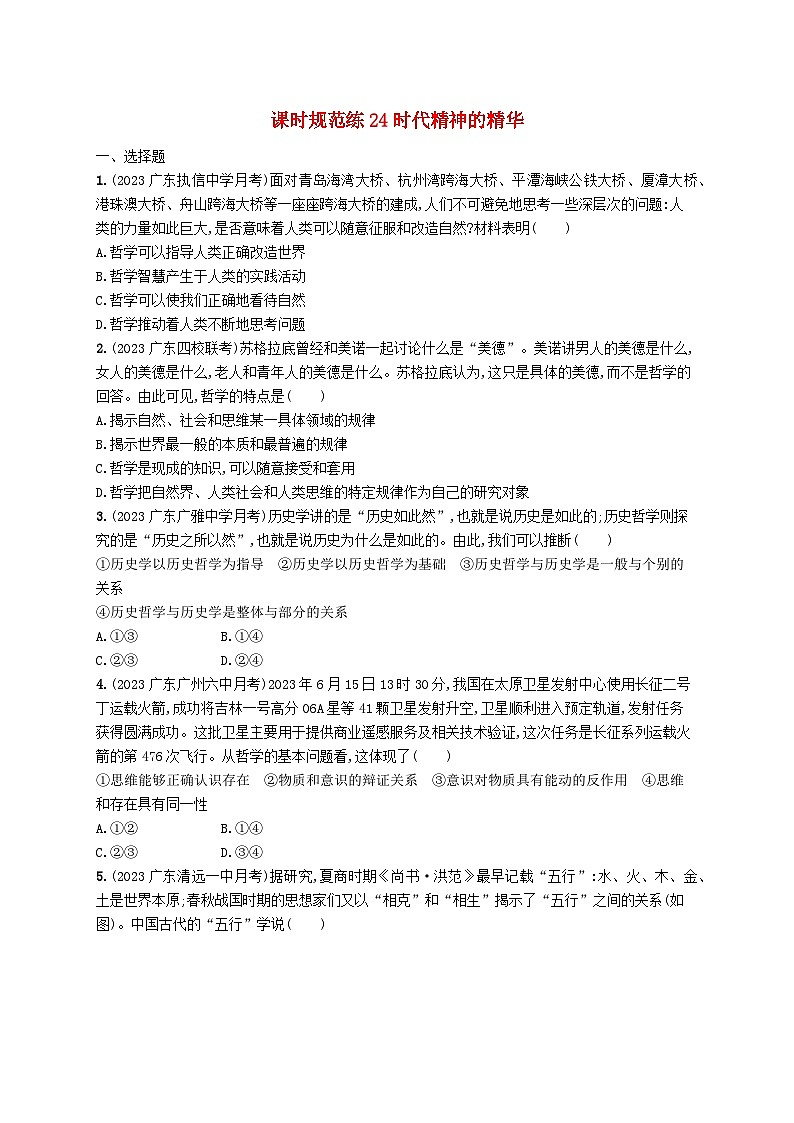备战2025届新高考政治一轮总复习课时规范练24时代精神的精华（附解析）第1页
