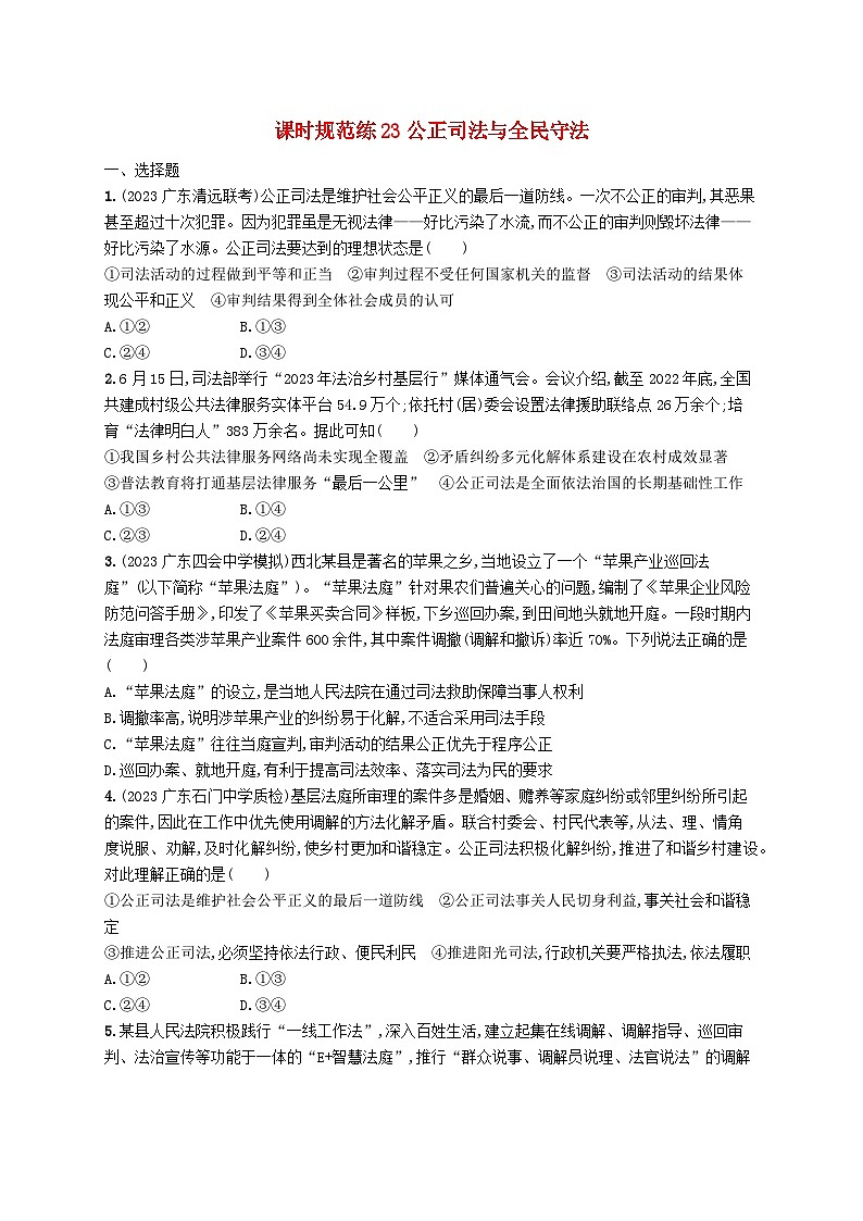 备战2025届新高考政治一轮总复习课时规范练23公正司法与全民守法（附解析）第1页