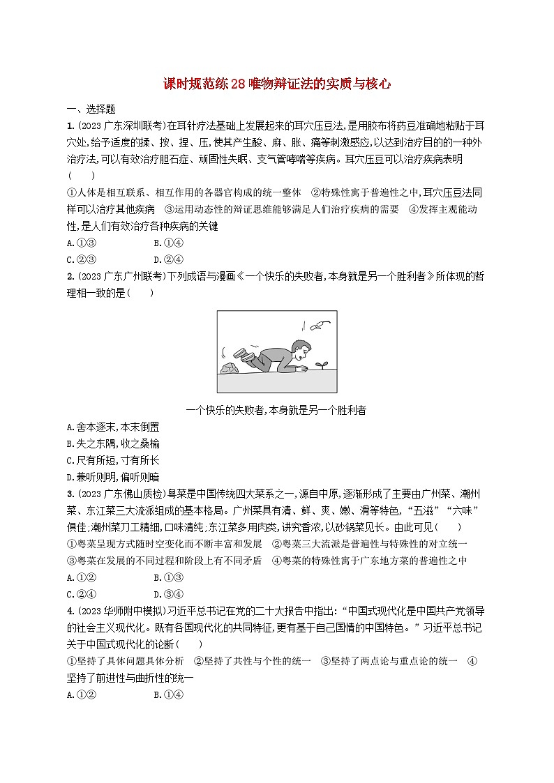 备战2025届新高考政治一轮总复习课时规范练28唯物辩证法的实质与核心（附解析）第1页