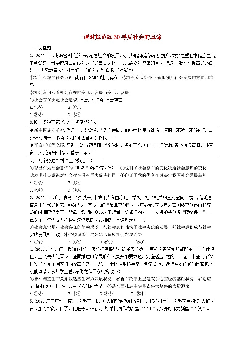备战2025届新高考政治一轮总复习课时规范练30寻觅社会的真谛（附解析）01