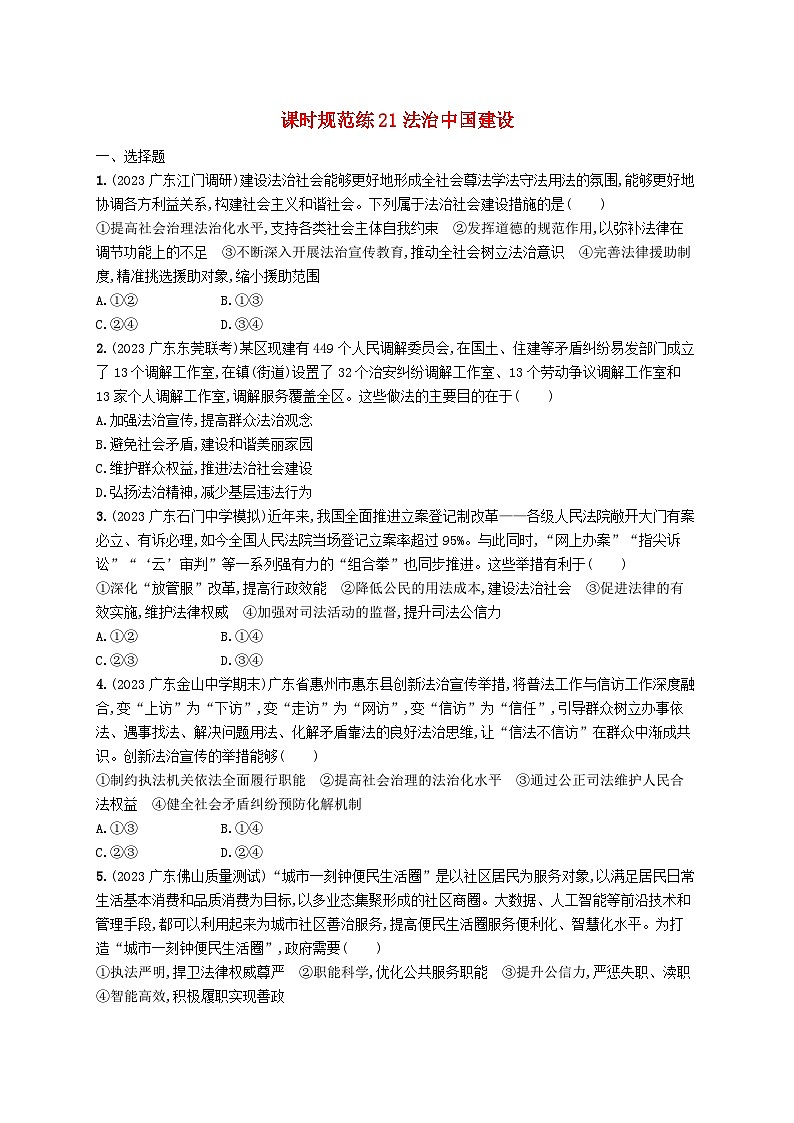 备战2025届新高考政治一轮总复习课时规范练21法治中国建设（附解析）第1页