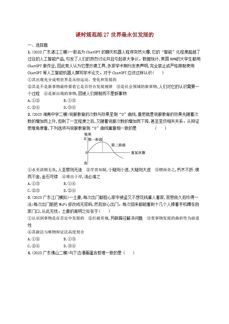 备战2025届新高考政治一轮总复习课时规范练27世界是永恒发展的（附解析）第1页